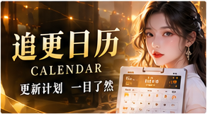 短剧章节状态与追更时间线
