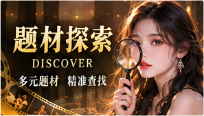 短剧题材探索主题