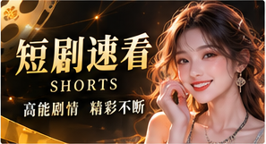 短剧速看短剧题材画面