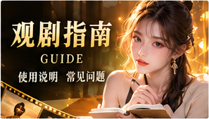观剧指南主题